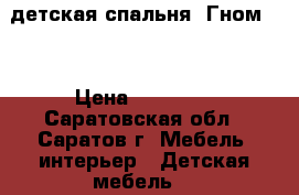   детская спальня «Гном»   › Цена ­ 15 000 - Саратовская обл., Саратов г. Мебель, интерьер » Детская мебель   